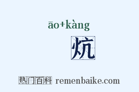 爊炕是什么意思的图片
